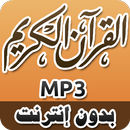 APK القرآن الكريم كامل MP3