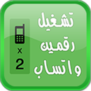 تشغيل رقمين واتس_اب prank APK