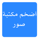 APK أضخم مكتبة صور
