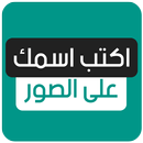 APK اكتب اسمك على الصور