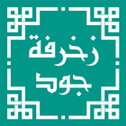 زخرفة جود icon