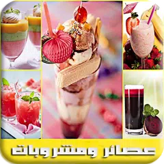 Baixar عصائر ومشروبات عصير الفواكه كو APK