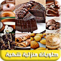 وصفات وحلويات منزلية شهية بدون نت APK Herunterladen