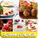 شهيوات رمضانية ألذ الوصفات بدون انترنت APK