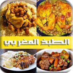 Скачать الطبخ المغربي ألذ الوصفات المغ APK