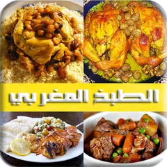 الطبخ المغربي ألذ الوصفات المغ Icon
