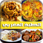 الطبخ المغربي biểu tượng