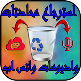 استرجاع اديوهات ومحادتات الواتس اب 2018 icon
