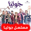 مسلسل جوليا - بدون نت APK
