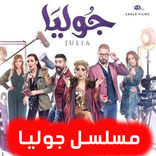 مسلسل جوليا - بدون نت
