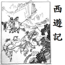 西遊記 APK