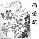 西遊記