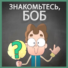 Знакомьтесь Боб - Викторина أيقونة