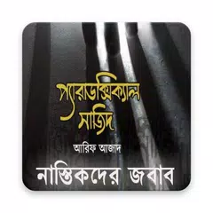 Скачать প্যারাডক্সিক্যাল সাজিদ (Paradoxical Sajid) APK