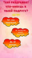 Тест на Имя Лучшей Подруги Screenshot 1