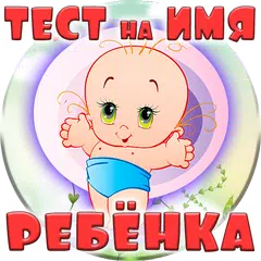 Тест на Имя Будущего Ребёнка APK 下載