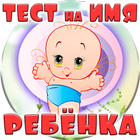 Тест на Имя Будущего Ребёнка simgesi