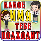 Тест: Какое Имя Тебе Подходит-icoon