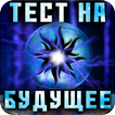 Тест на Будущее