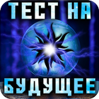 Тест на Будущее أيقونة