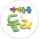 쌍문동 아기공룡 둘리테마거리 안내 APK