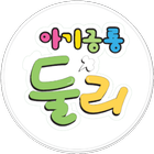 쌍문동 아기공룡 둘리테마거리 안내 icon