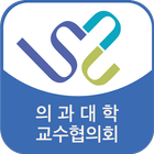 서울대학교 의과대학 교수협의회 아이콘