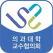 서울대학교 의과대학 교수협의회