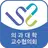 서울대학교 의과대학 교수협의회 APK