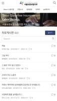 서울보증보험 노동조합 - SGI Labor Union, 서울보증보험노조 screenshot 3