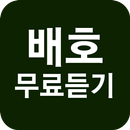 배호 APK