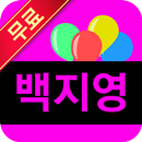 백지영 전곡 노래모음 APK