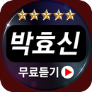 박효신 - 7080 추억의노래 APK