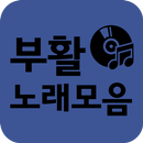 부활 노래 전곡모음 - 7080 노래듣기 APK