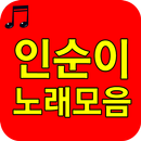 APK 인순이 노래 전곡듣기
