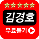 김경호 전곡 무료듣기 APK
