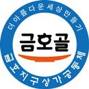 금호지구 상가 공동체 금호골 APK