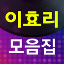 이효리 노래 - 7080 노래모음, 7080가요모음 APK