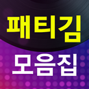 패티김 모음집 - 추억의가요, 옛노래 APK