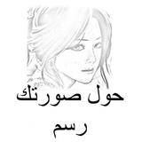 حول صورتك الي رسم Zeichen