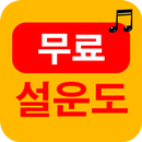 APK 설운도 노래모음 -  트로트노래