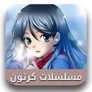 APK مسلسلات كرتون زمان