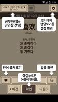 켜자마자 중국어 (강제로 중국어공부 -HSK,한자) تصوير الشاشة 1