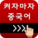 켜자마자 중국어+회화 (강제중국어공부 -HSK,신조어) APK