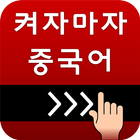 켜자마자 중국어+회화 (강제중국어공부 -HSK,신조어) icône