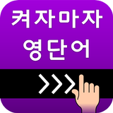 켜자마자 영단어 +회화 (강제로 영어공부-토익,수능) أيقونة