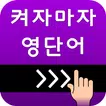 켜자마자 영단어 +회화 (강제로 영어공부-토익,수능)
