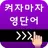켜자마자 영단어 +회화 (강제로 영어공부-토익,수능) APK