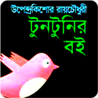 টুনটুনির গল্প icône