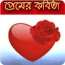 প্রেমের কবিতা-APK